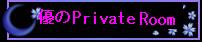 [ͥPrivateRoom]