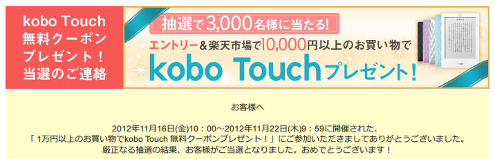 kobo Touch当選通知